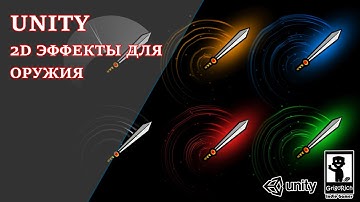 UNITY | 2D-эффекты для оружия
