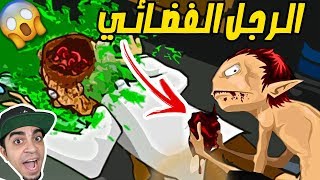 عودة الدودة القاتلة لكن تحولت الى الوحش الفضائي الجديد Foreign Creature !! 😱😭