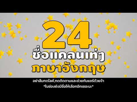 24 ชื่อแคลนเท่ๆภาษาอังกฤษ มีความหมายมีตัวย่อให้ใส่อักษรพิเศษจ้า