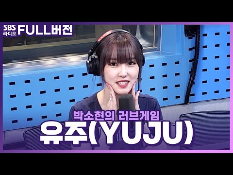 [FULL] 유주 얘기 들어볼래?💛 유주(YUJU) 보는 라디오 | 박소현의 러브게임 | 220816