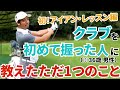 忘れてませんか?ゴルフの一番大事な事!!【初アイアン・レッスン】【伊澤秀憲】