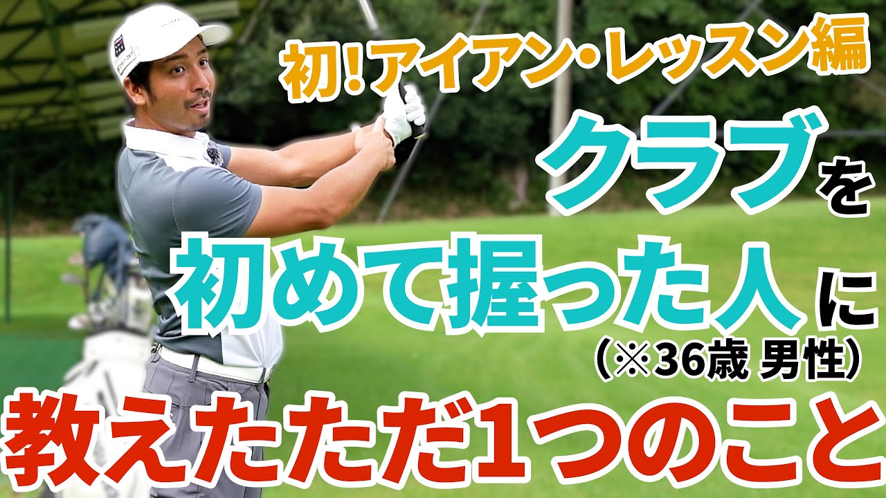 忘れてませんか？ゴルフの一番大事な事!!【初アイアン・レッスン】【伊澤秀憲】