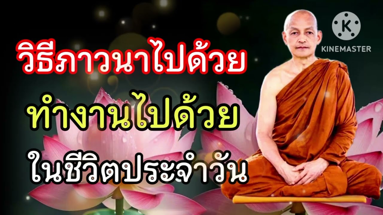 ภาวนาไปด้วย ทำงานไปด้วย ในชีวิตประจำวัน #พุทธวจน #ธรรมะ #ฟังคำสอนของพระพุทธเจ้า #พระอาจารย์คึกฤทธิ์