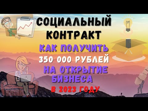 Социальный контракт ✍: как получить деньги на открытие бизнеса 🕴в 2023 году