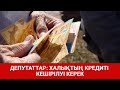 ДЕПУТАТТАР: ХАЛЫҚТЫҢ КРЕДИТІ КЕШІРІЛУІ КЕРЕК / SHYNY KEREK | ШЫНЫ КЕРЕК (16.09.20)