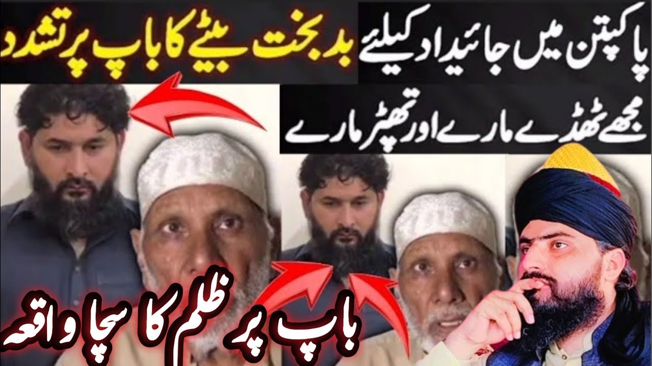 Baap par Zulim ka Waqia پاکپتن میں باپ پر ظلم کا واقعہ  