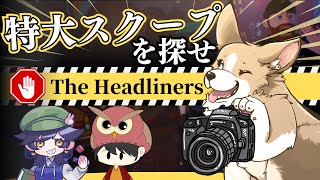 【TheThe Headliners】初心者三人で特ダネとるぞ！！！！！！！【ホラゲコラボ／白兎初羽・れんか。】
