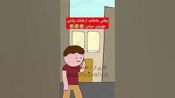 هر وقت بابام میگه بیا خونه کارت دارم طنز شورت ویدیو خنده Funny فان خندهدار شورتس کمدی 