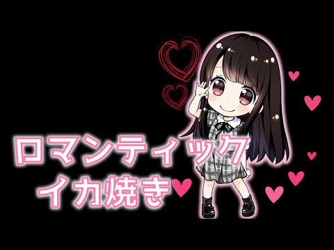 ロマンティックいか焼き/乃木坂46