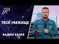 Твоё Убежище. Вадим Балев. ОНЛАЙН служение. Прага 4.4.2020