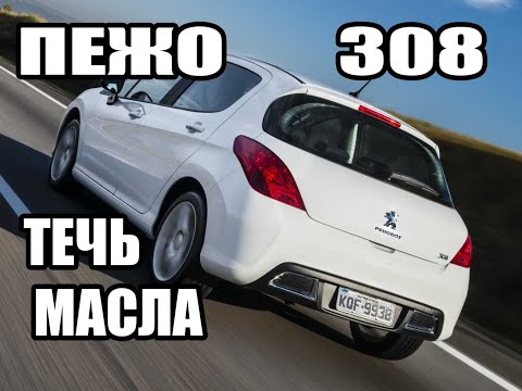 Пежо 308 течь масла из-под корпуса масляного фильтра.