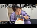 【鳴り響くインターホン】メガ盛り唐揚げ弁当を食べる【しんやっちょ】