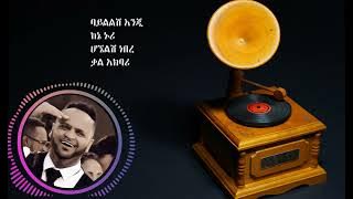 Mesfin Bekele - Kal Biye | ቃል ብዬ - Best Ethiopian Music Lyrics
