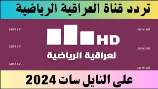 استقبل الآن تردد قناة العراقية الرياضية على النايل سات 2024-تردد قناة العراقية الرياضية