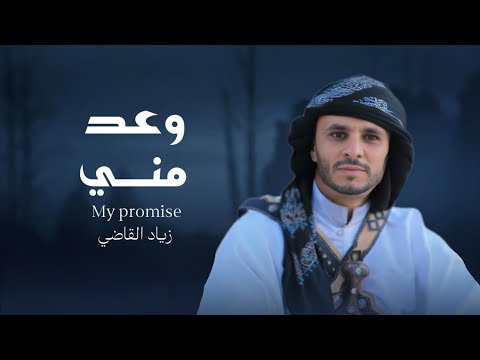 وعد مني - زياد القاضي | 2026Promise from Me - Ziyad Al-Qadi | 2026