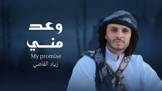 وعد مني زياد القاضي