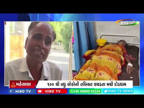 મહેસાણા ત્રોજના રાજપુરામાં ફૂડ પોઈઝનની ઘટના