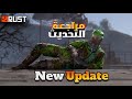 مراجعة التحديث الجديد للعبة راست ورأيي بالتغييرات Rust New Update 