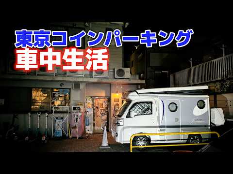 46歳ひとり5日間出張車中泊生活 |中古軽キャンピングカーで東京都内駐車場や高速SAで車中泊しながら生活