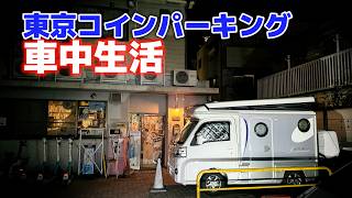 46歳ひとり5日間出張車中泊生活 |中古軽キャンピングカーで東京都内駐車場や高速SAで車中泊しながら生活