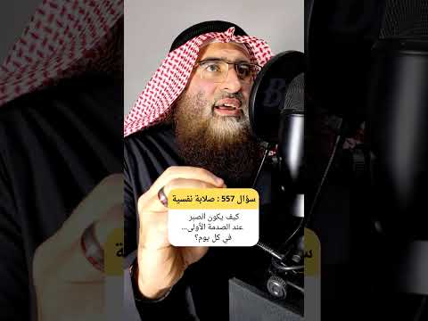 كيف يكون الصبر عند الصدمة الأولى في كل يوم فقه الصبر الثبات القوة الروحية التوازن النفسي