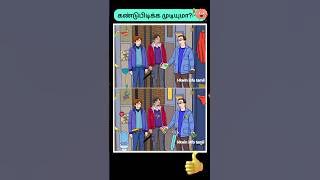 Find 15 Differences Part 306|Spot the differencelகண்டுபிடிங்கள் #shorts #trending @Hkwin_info_tamil