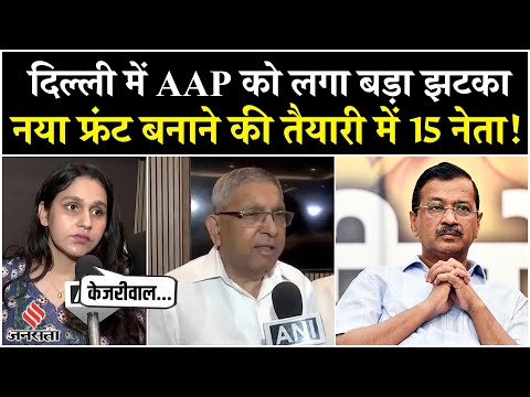AAP Councillors Resignation: Kejriwal के 15 पार्षदों ने दिया इस्तीफा, बनाई नई पार्टी। Delhi News