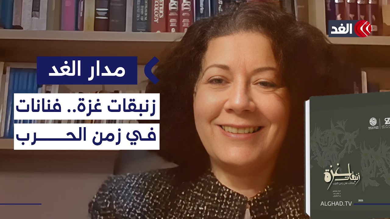 «زنبقات غزة».. كتاب فلسطيني يوثق الألم والإبداع من بين الركام والدمار| #مدار_الغد