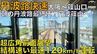 【超広角前面展望】221系性能の223系が宝塚線を爆走！のどかな田園地帯をぶっ飛ばす！223系6000番台 丹波路快速 JR宝塚•福知山線 尼崎～篠山口【Japan Rail Front View】