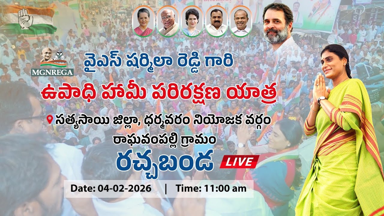 LIVE | AP Congress | APCC Chief Y.S. Sharmila Reddy | Dharmavaram | Employment Guarantee Protection