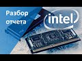 Последний отчет Intel. Обвал акций Intel. Акции Intel: обвал, перспективы.