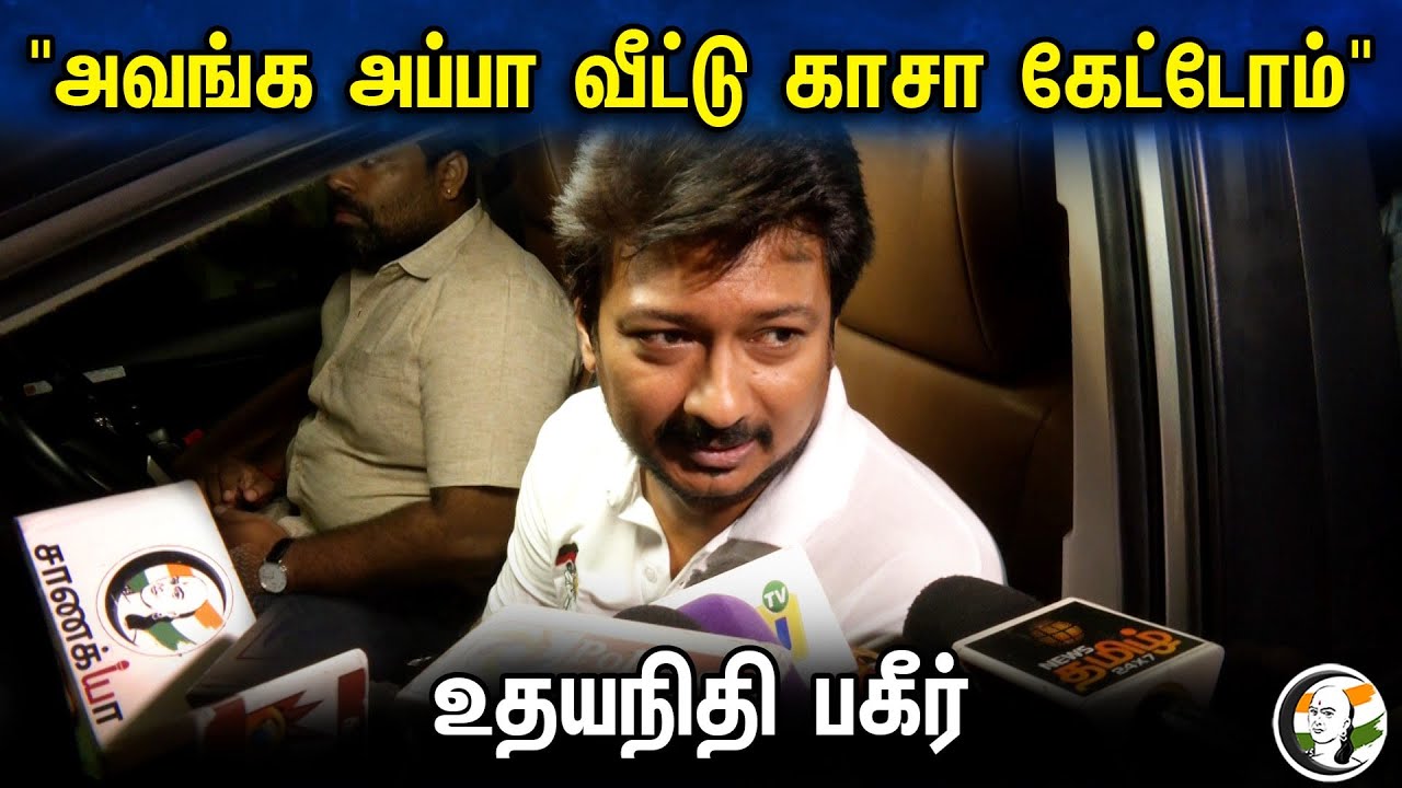 "அவங்க அப்பா வீட்டு காசா கேட்டோம் " Udhayanidhi பகீர் | Pressmeet | Central Government