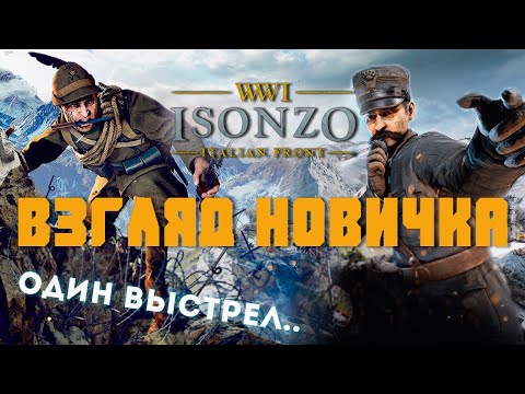 Видео: Isonzo взгляд новичка - тут иной подход