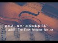 韋瓦第：四季小提琴協奏曲《春》Vivaldi：The Four Seasons-Spring/古典樂/