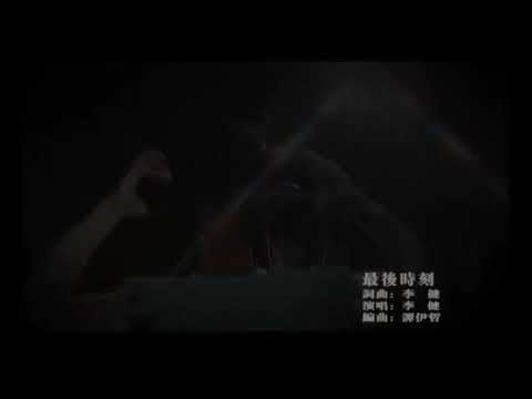 李健 Li Jian  ＃汶川大地震10年《最後時刻》 祝福重生的汶川！