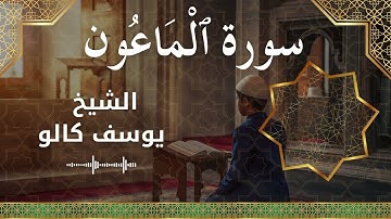 107 Al Maa'oon  Al Sheikh Yousef Kalo  الشيخ يوسف كالو   سورة الماعون كاملة