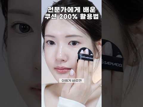 전문가에게 배운 쿠션 200% 활용법 (3년 연속 올영 1위 정샘물 쿠션으로!)