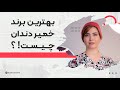 بهترین خمیر دندان چیست 