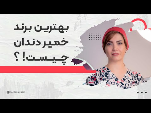 بهترین خمیر دندان چیست