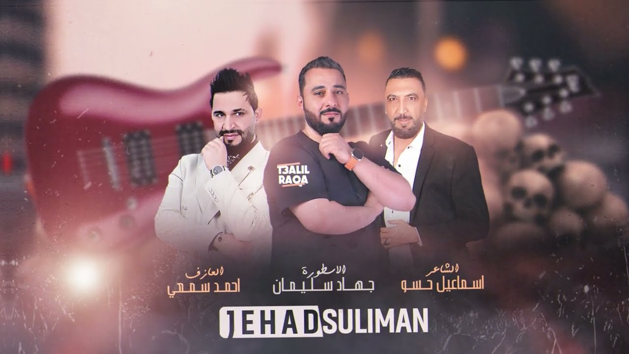 طبت طيارة الابرز - الاسطورة جهاد سليمان | دبكات العكيدات 2024