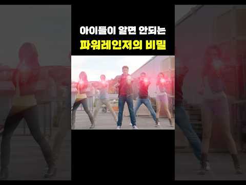 <strong>파워레인저의</strong> 비밀