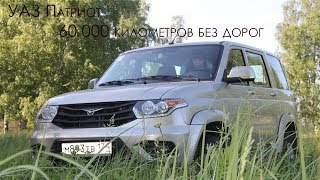 УАЗ Патриот 60 000 пробег отзыв владельца УАЗ Патриот 60 000 пробег отзыв владельца