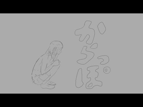 からっぽ (仮) / 初音ミク