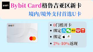 Bybit Card格鲁吉亚区新卡来了｜支持Apple Pay｜支持支付宝、微信、美团、拼多多、京东等｜新客返现10%｜0门槛开卡