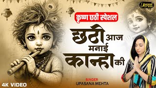 कृष्णा छठी स्पेशल : छठी आज मनाई कान्हा की | Chathi Aaj Manai | Krishna Bhajan - Kanha Chathi Bhajan