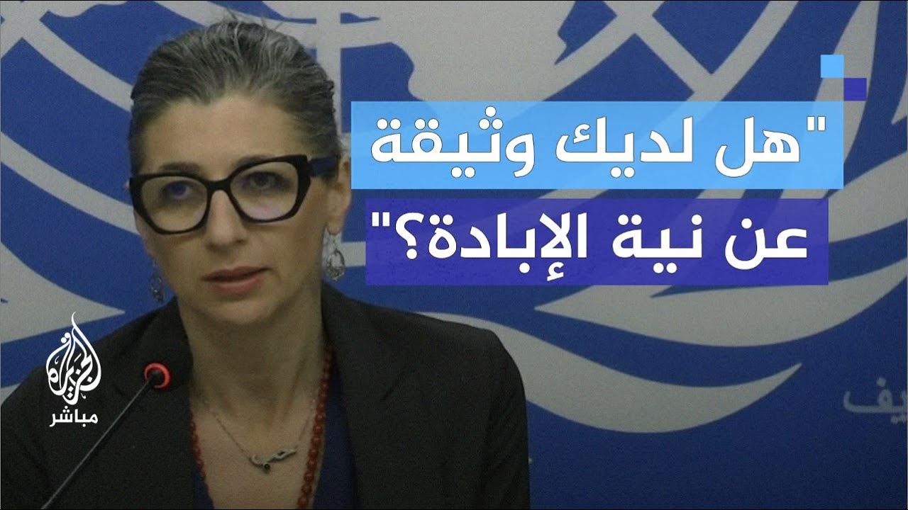شاهد رد فعل مسؤولة أممية على صحفي يطالبها بدليل على "نية" الاحتلال في غزة