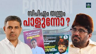 പനനനയട മനസസൽ ആര ? Ponnani Lok Sabha Elections 2024 Ks Hamsa Abdussamad Samadani