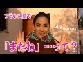【フランス語 会話】「A bientôt (また会いましょう)」 話そうフランス語♪1分レッスン 第5回