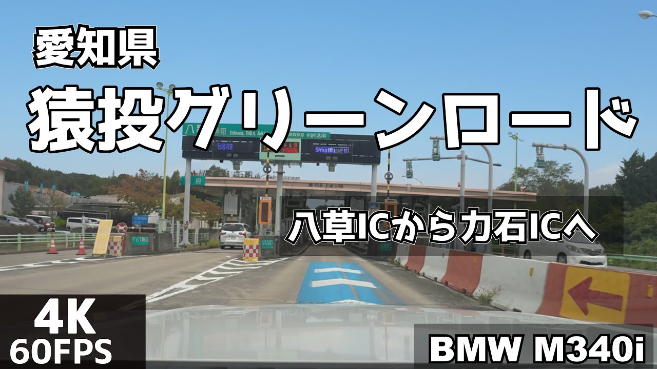 【流し見・作業用】BMW M340i  猿投グリーンロード(1) - ただ走るだけ