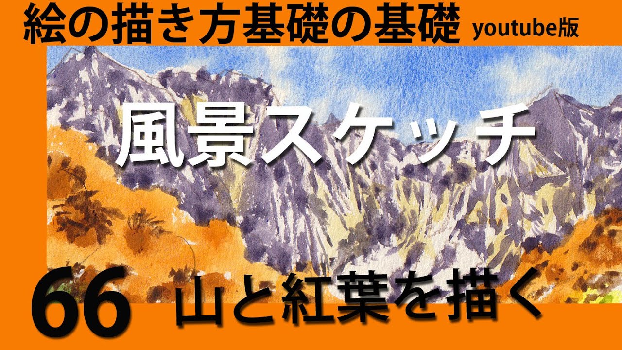風景スケッチ #66山と紅葉を描く - YouTube